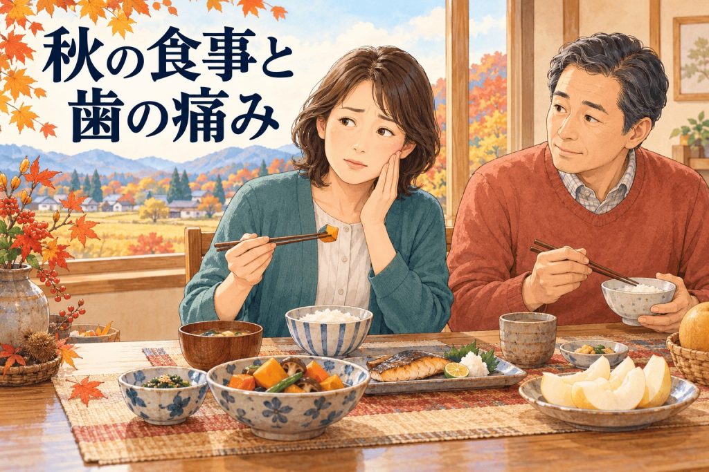 秋の食事と歯の痛み|会津若松市の一箕歯科医院 秋の食卓で、食事中に歯の痛みを感じて頬に手を添える女性と家族のイラスト