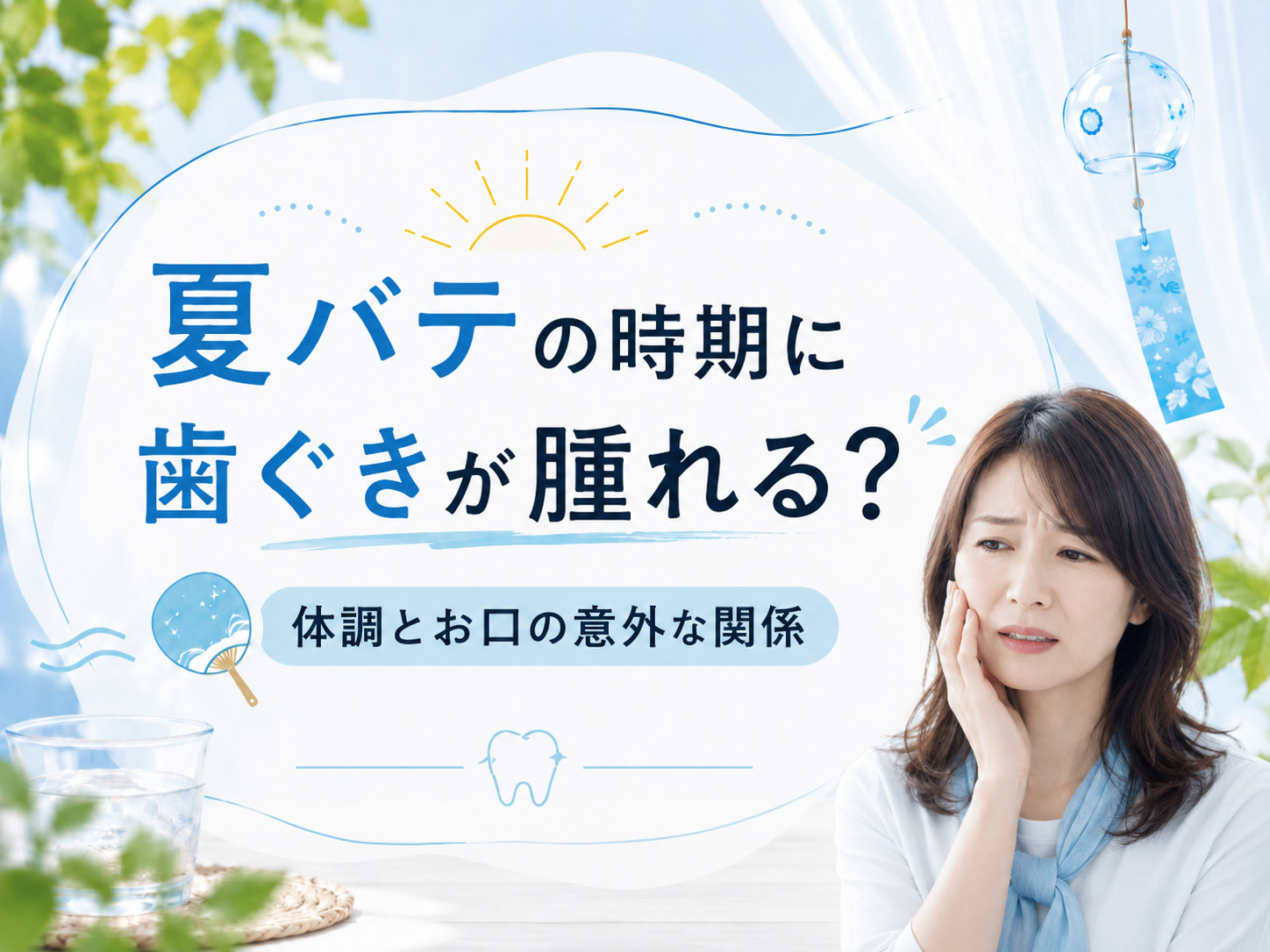 夏バテの時期の歯ぐきの腫れと体調の関係を紹介するイメージ