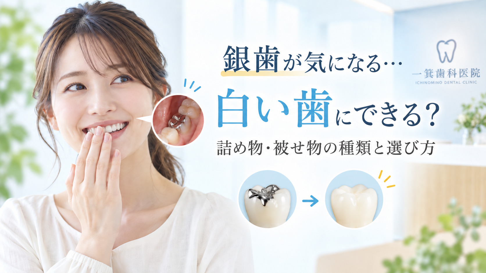 銀歯を白い詰め物や被せ物にできるかを解説する一箕歯科医院のブログ画像