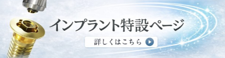 インプラントページ