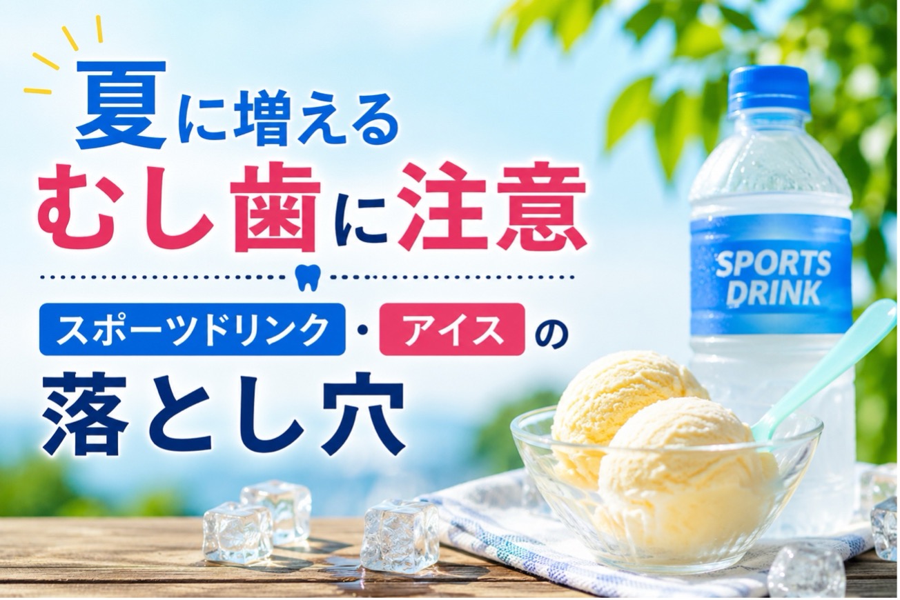 夏はスポーツドリンクやアイスの摂取が増え、むし歯のリスクが高まりやすいことを紹介するイメージ画像