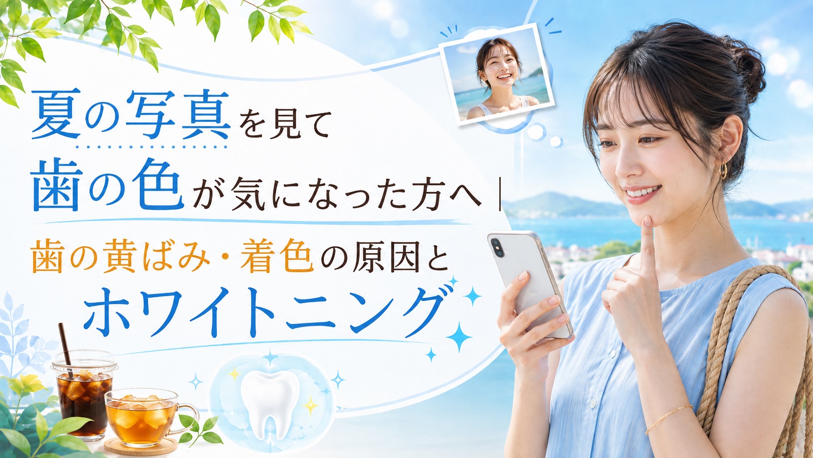 夏の写真を見て歯の黄ばみや着色が気になった女性とホワイトニングのイメージ